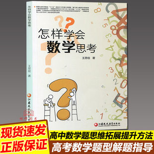 正版怎样学会数学思考 王思俭著江苏凤凰教育出版社高中数学课教学研究高考数学题解题指导自主学习数学思维训练突破解析方法提升