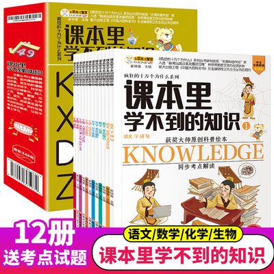 课本里学不到的知识全套12册儿童科普百科全书十万个为什么小学生版三四五六年级课外必阅读数学生物化学启蒙漫画绘本故事新版现货