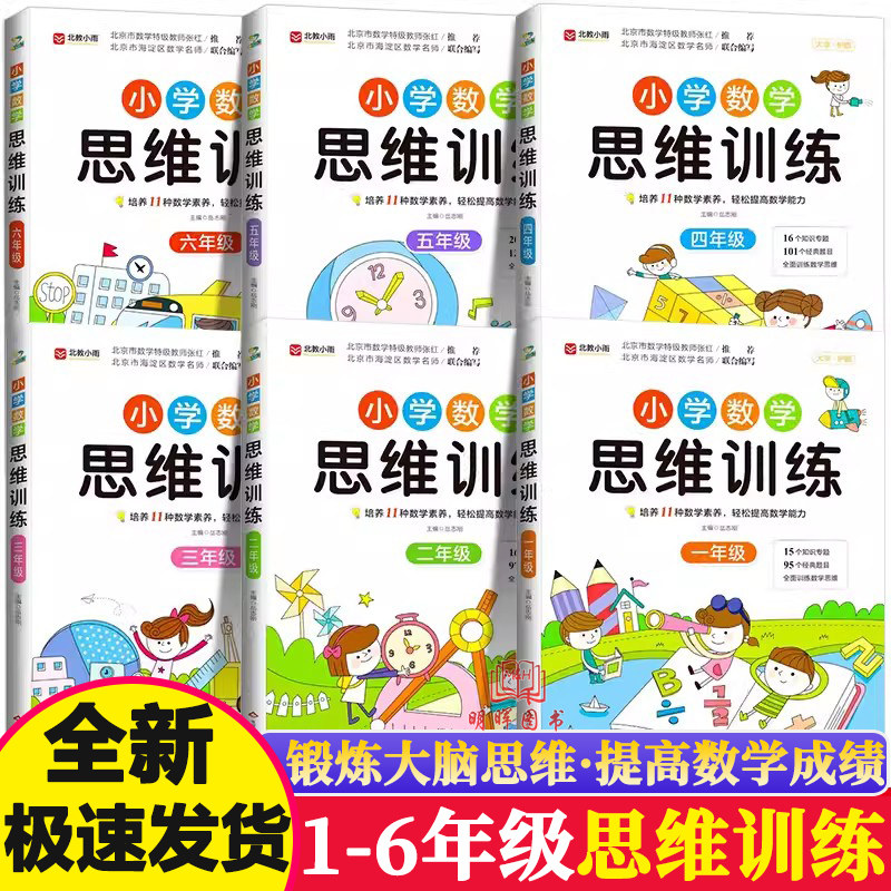 数学思维训练小学生1-6年级