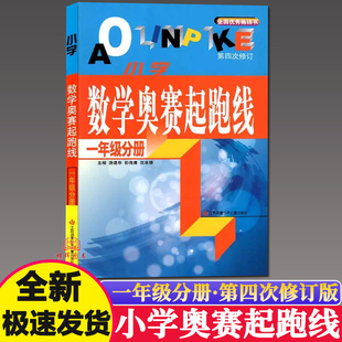 新版小学数学奥赛起跑线一年级第四次修订奥赛加油站奥赛赛前冲刺小学生1年级奥赛训练奥数教程全套竞赛训练举一反三思维训练题