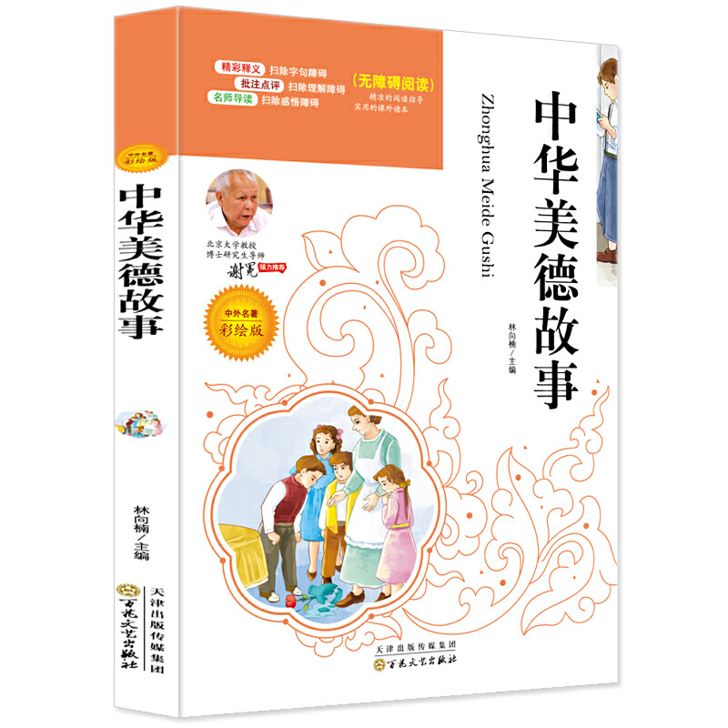 中华美德故事 百花文艺出版社三年级四年级必读书目五六年级小学生书儿童读物 一二三四年级传统文学中华勤学故事书课外读物阅读