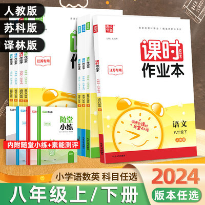 通城学典课时作业本八年级