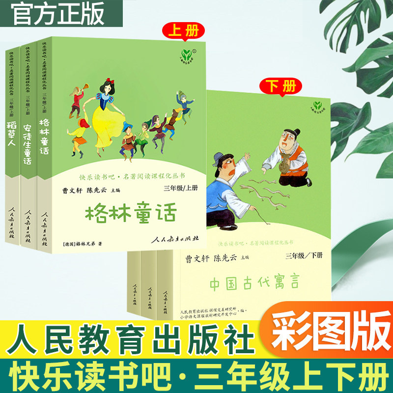 中国古代寓言故事快乐读书三年级