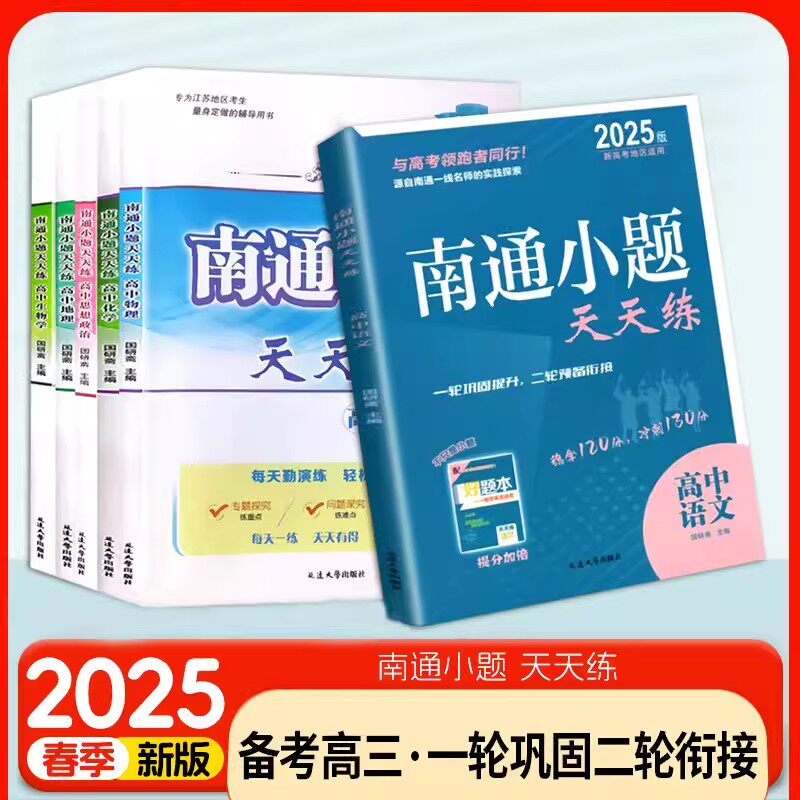 2024版南通小题天天练高中语文江苏版数学英语生物学政治地理新高考