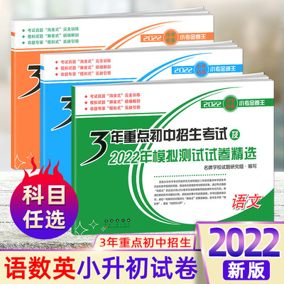 任选小升初真题卷试卷全套语文数学英语 3年重点初中招生考试及2022年模拟测试卷精选必刷题小学毕业升学考试总复习资料小考金卷王