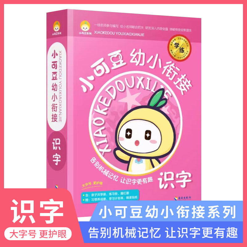 小可豆幼小衔接语文识字全套9本亲子共学幼儿认字学前教育早教语文识字亲子共学笔画描红习惯养成学习计划表3-6岁儿童学习与发展
