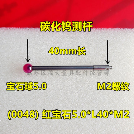 雷尼绍A-5003-0048 三坐标测针国产代用 M2螺纹三次元5.0宝石测针