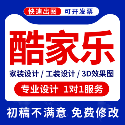 酷家乐效果图代画房屋装修室内设计图纸家装全屋定制方案制作代做