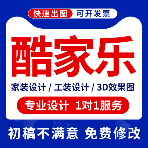 酷家乐效果图代画房屋装修室内设计图纸家装全屋定制方案制作代做