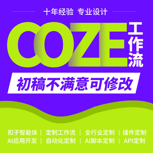 coze扣子工作流ai智能体定制开发自动化小程序模型搭建app网站