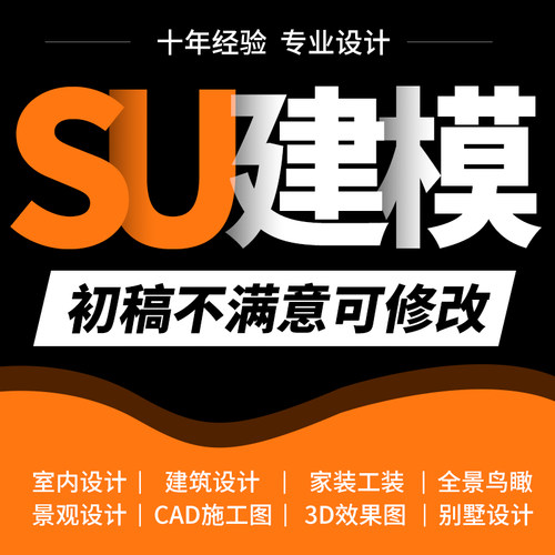 su建模代画sketchup草图大师代做建筑景观庭院室内模型渲染效果图