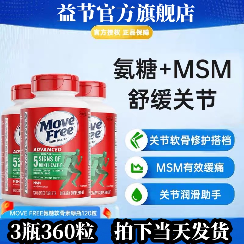 美国进口Move Free益节维骨力氨糖软骨素老年关节骨胶原绿瓶120粒