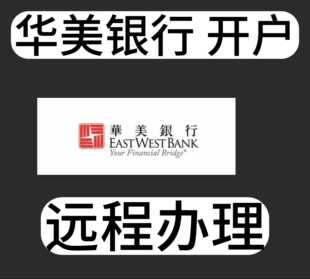 美国银行开户 华美银行远程开户 EastWestBank 华美本土银行开户