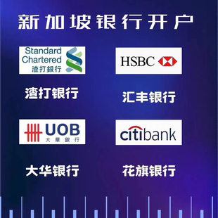 新加坡银行开户大华汇丰花旗华侨渣打银行远程个人账户境外卡办理