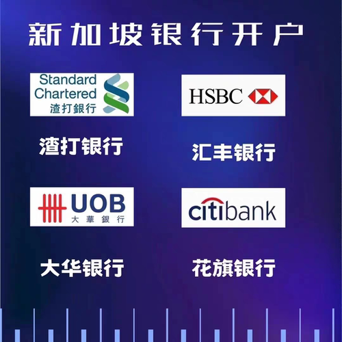 新加坡银行开户大华汇丰花旗华侨渣打银行远程个人账户境外卡办理