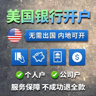 美国信用卡和支票账号 借记卡 美国银行开户 ITIN申请