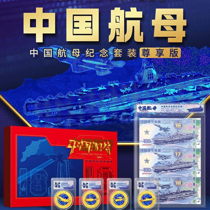 逐梦深蓝中国航母三连体航空纪念版航母模型荧光币送礼商务礼品