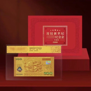 2000年千禧龙年纪念迎接新世纪龙年纪念钞纪念金珍藏版带证书礼品