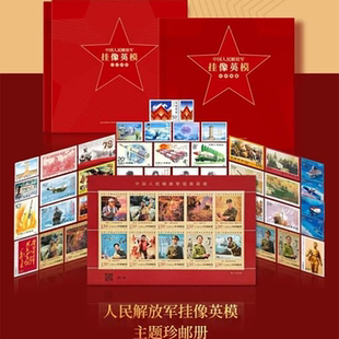 2025建军人民解放军挂像英模邮票珍藏册红色文化礼品纪念品送领导
