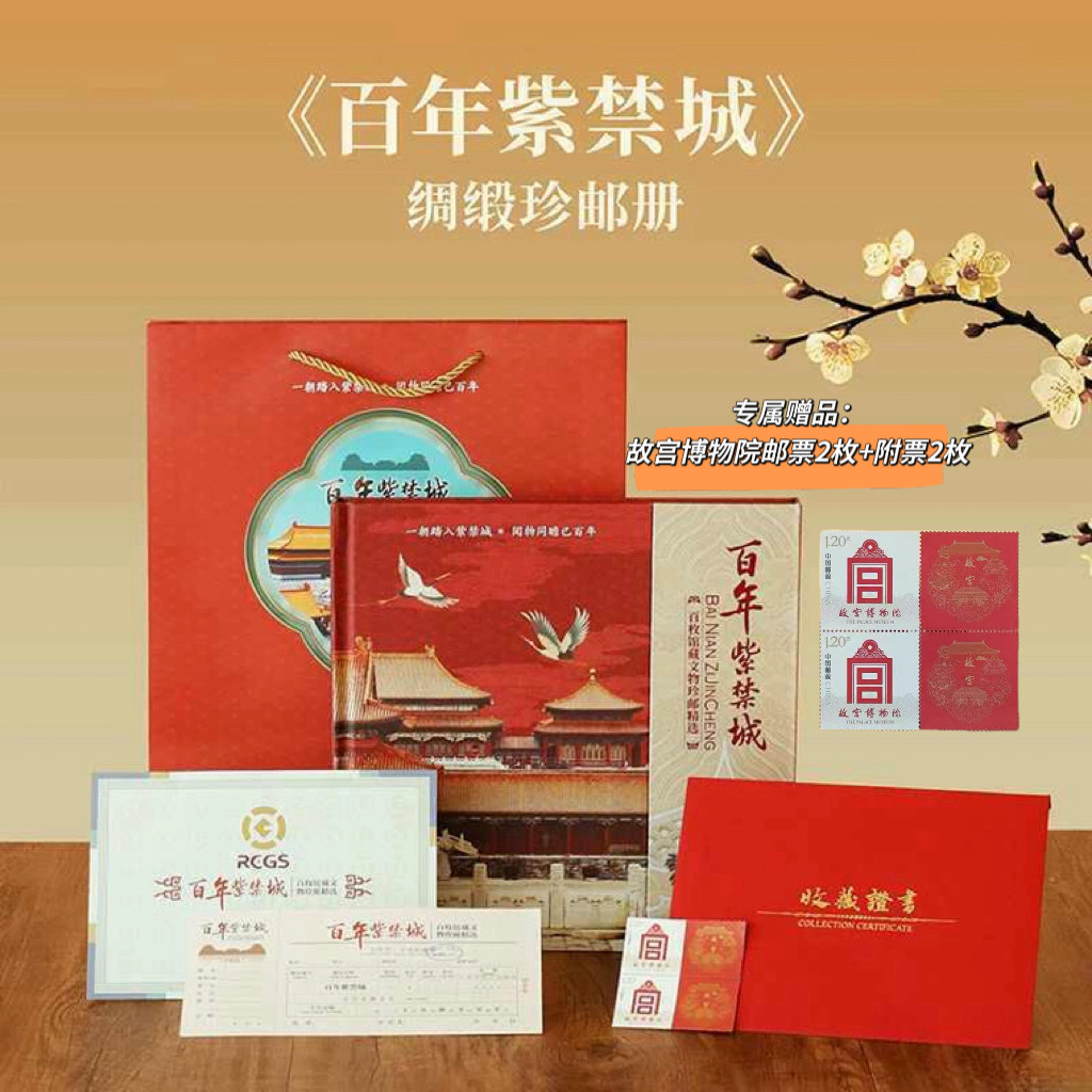 百年紫禁城绸缎珍邮册纪念故宫博物院100周年百枚馆藏文物邮票