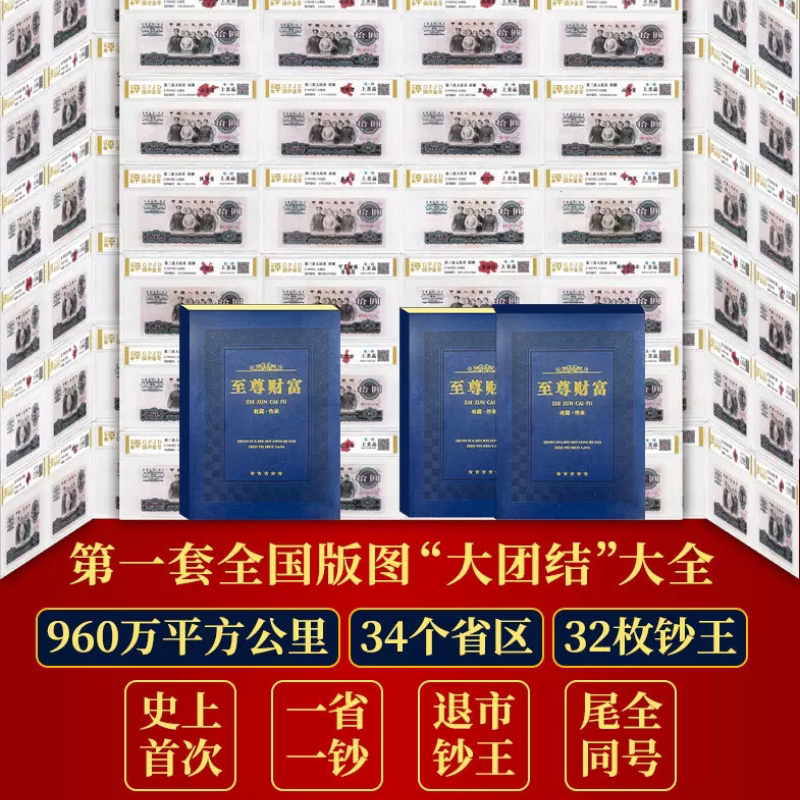 第三套人民币大团结32枚钞王珍藏册真币送领导长辈商务馈赠礼品
