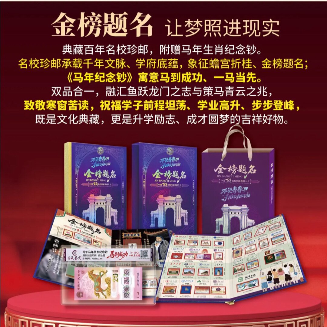 中国名校邮票纪念册中国名牌大学高考中考学生毕业孩子礼物礼品