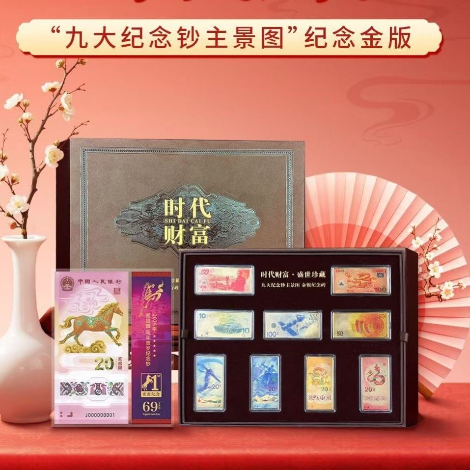 银行发行九大纪念钞金版珍藏册纪念钞套装收藏送礼送领导长辈礼品