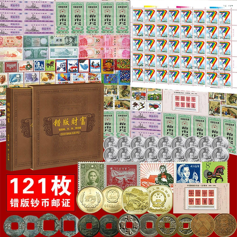 中国错版邮币钞票证错版财富大全套121枚传世收藏品纪念册礼品