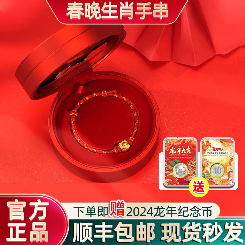 龙年央视春晚黄金手串吉祥物辰辰