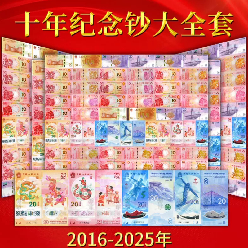 2016-2025十年纪念钞生肖纪念珍藏册纪念礼品送领导长辈商务馈赠