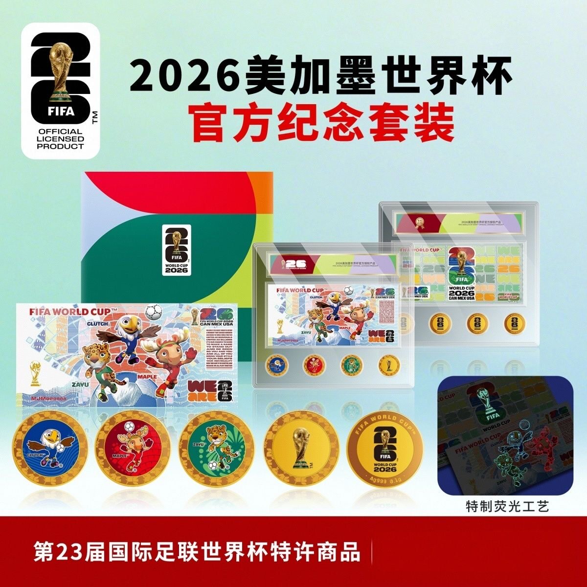 2026美加墨世界杯官方纪念币章钞券套装收藏礼品老虎号88888