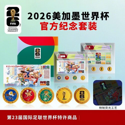 2026美加墨世界杯官方纪念币章钞券套装收藏礼品老虎号88888