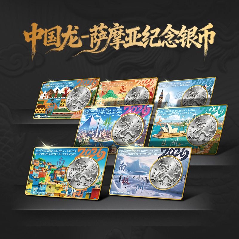 2026七大洲中国龙萨摩亚纪念币一套7枚官方正品证书齐全礼盒装