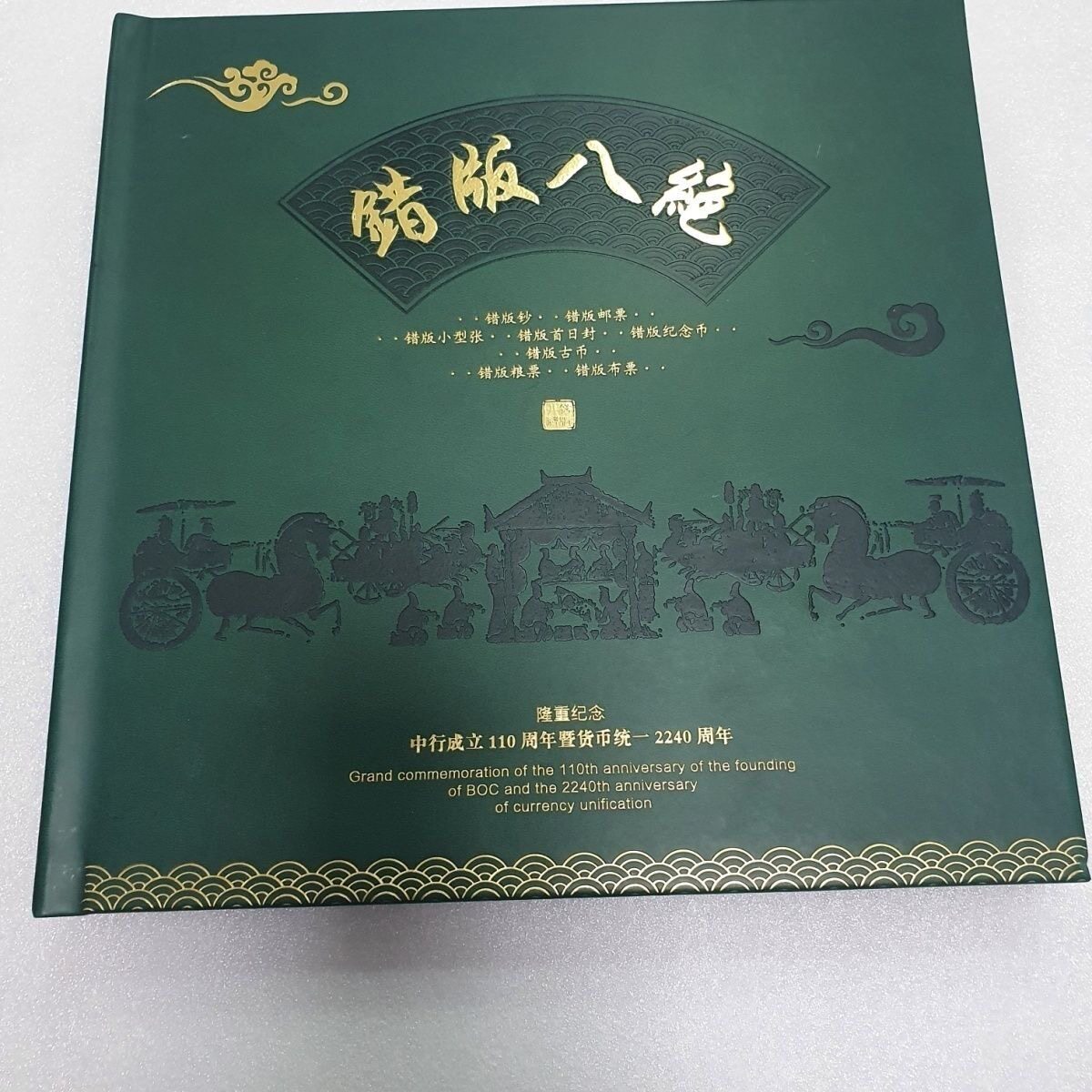 错版八绝历代错版钞邮币送领导长辈礼品纪念品高档礼盒装收藏品