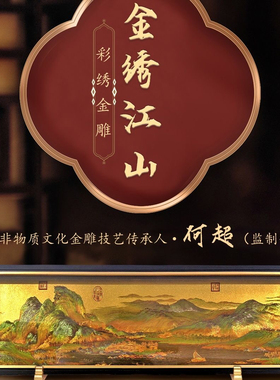千里江山图金绣江山金雕非遗大师版画新中式客厅书房摆件高档礼物