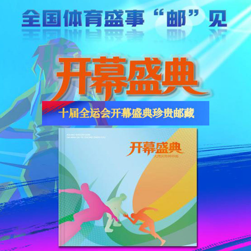 2025年全运会纪念册粤港澳大湾区运动会邮票珍藏册商务馈赠礼品