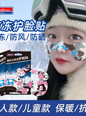 康玛士滑雪防冻脸贴冬季户外运动儿童卡通防风防晒防紫外线护脸贴
