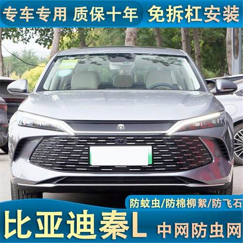 24款比亚迪秦L DMI中网防虫网冷凝器防蚊虫防杨柳棉网罩汽车改装