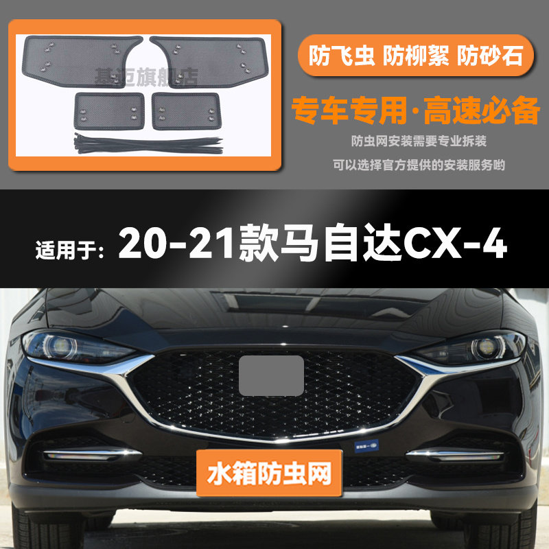 适用于16 17 18 19 20 21款马自达CX-4水箱防虫网防老鼠蚊絮中网