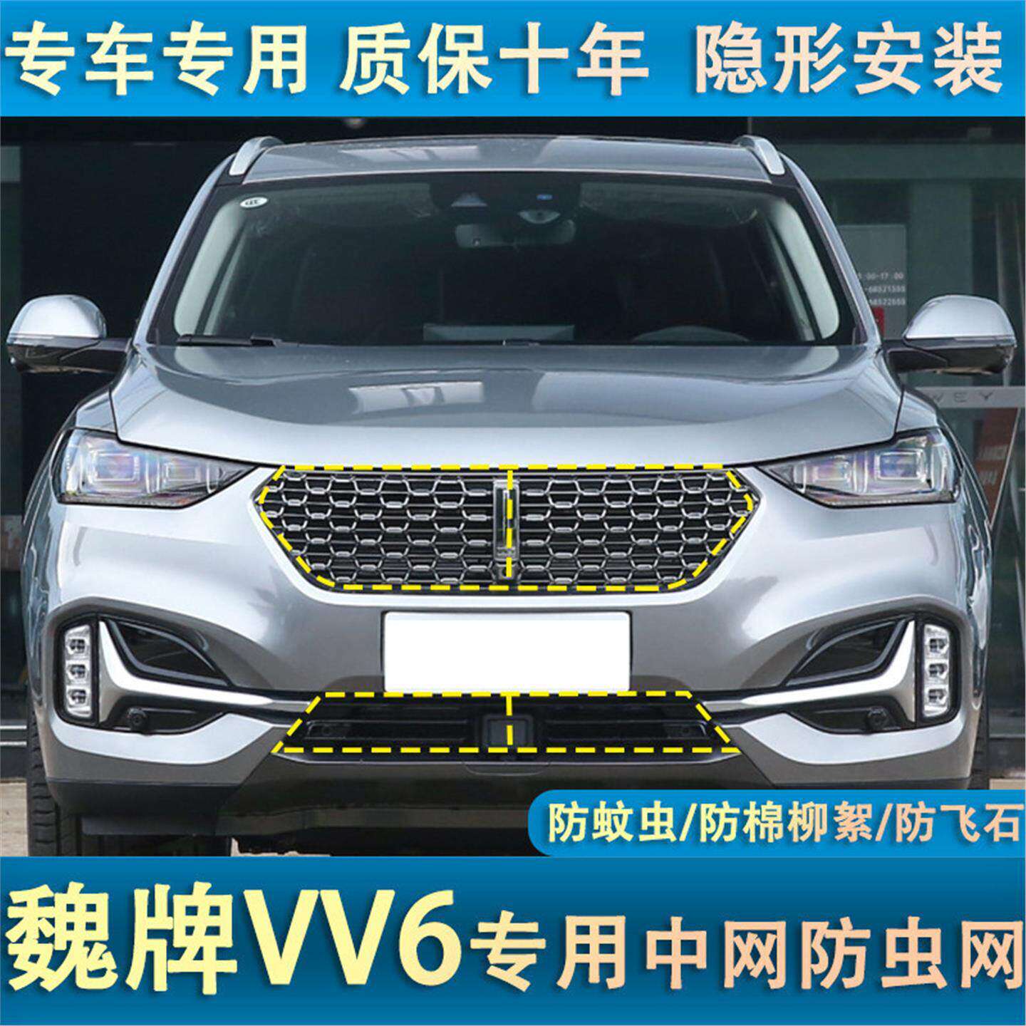 适用于长城魏牌VV6专用水箱防虫网WEY中网防蚊虫棉絮网罩内置隐形