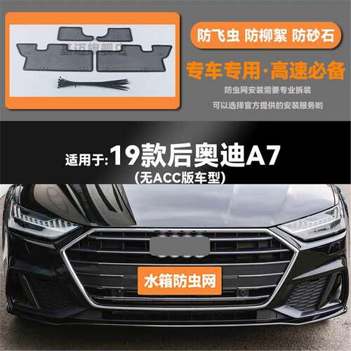 适用于19 20 21 22 23款奥迪A7/A7L水箱防虫网防老鼠蚊虫柳絮中网