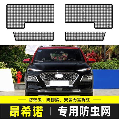 适用于现代昂希诺防虫网汽车水箱保护网中网防尘网罩防柳杨絮改装