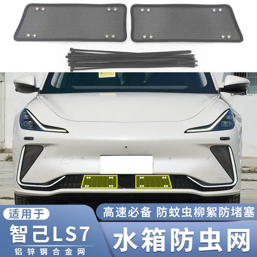 适用于2023款智己LS7防虫网汽车前脸下唇过滤鼠蚊虫杨柳絮保护网