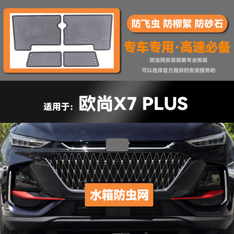 适用于20 21 22 23款长安欧尚X7 PLUS水箱防虫网防鼠蚊虫柳絮中网