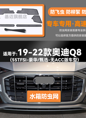 适用于19 20 21 22款奥迪Q8/RSQ8汽车水箱防虫网防老鼠蚊柳絮中网