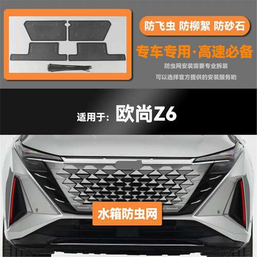 适用于22 23款长安欧尚Z6 iDD水箱防虫网防老鼠蚊虫柳絮中网