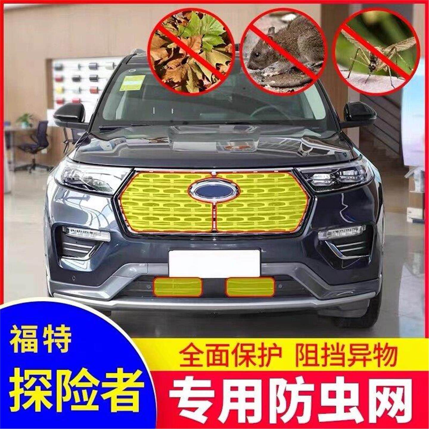 适用于16-20款福特探险者中网水箱防虫网汽车冷凝器防蚊虫棉絮网