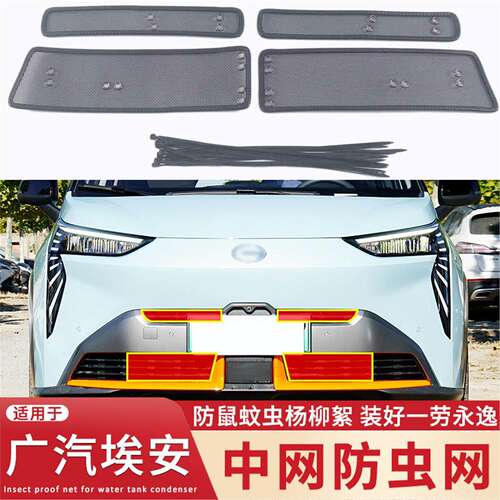 适用于广汽传祺GE3埃安aion V/S/LX/Y防虫网中网防鼠蚊虫杨柳絮网