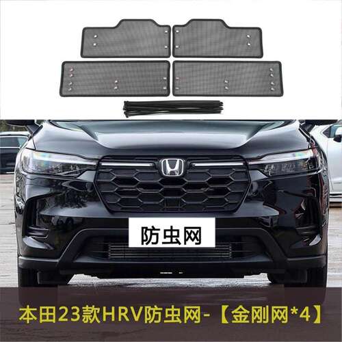 适用于本田23款HRV e:HEV汽车防虫网防杂物过滤网挡杨棉车前脸网