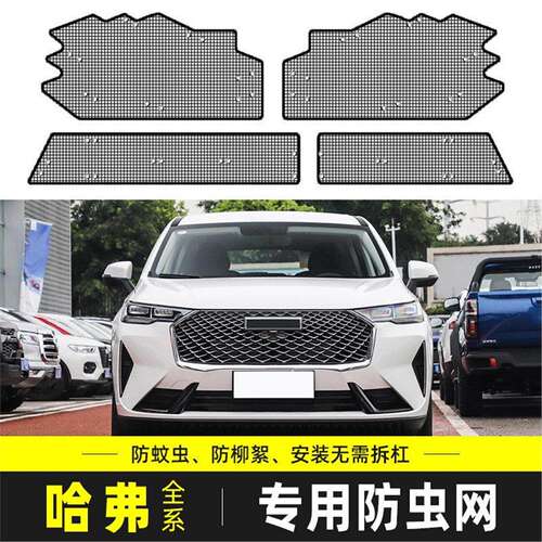 适用于哈弗H6/H9/M6PLUS/F7X/大狗/初恋/赤兔水箱保护中网防虫网